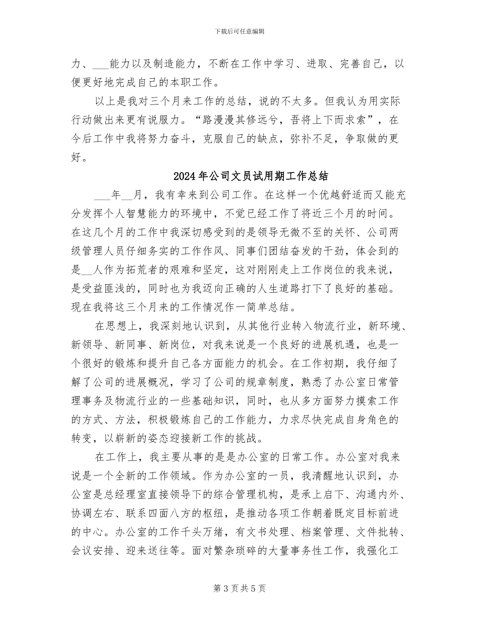 2024年公司文员试用期个人总结_第3页