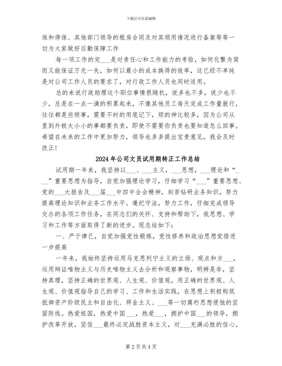 2024年公司文员试用期工作转正总结_第2页