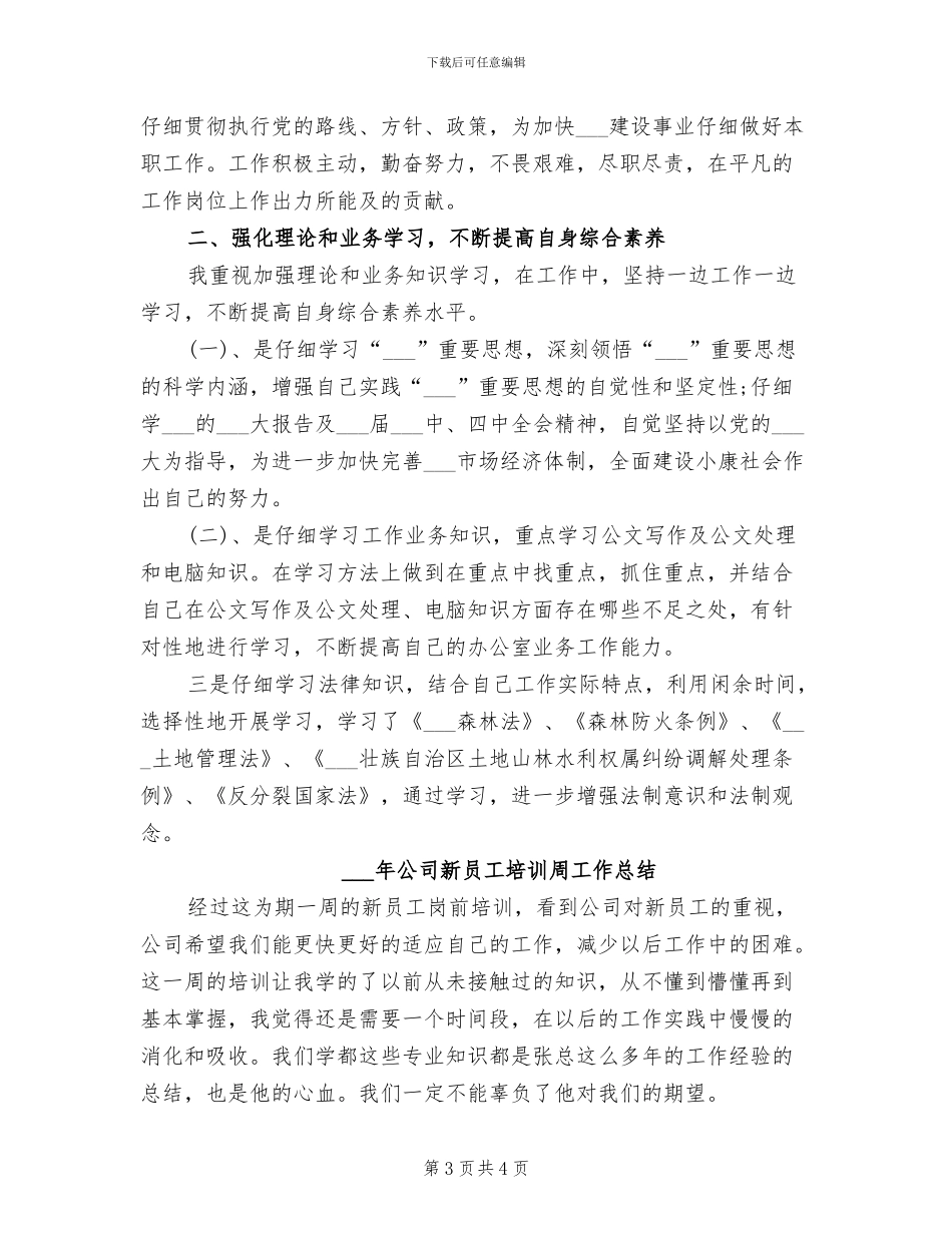 2024年公司文员试用期工作转正总结_第3页