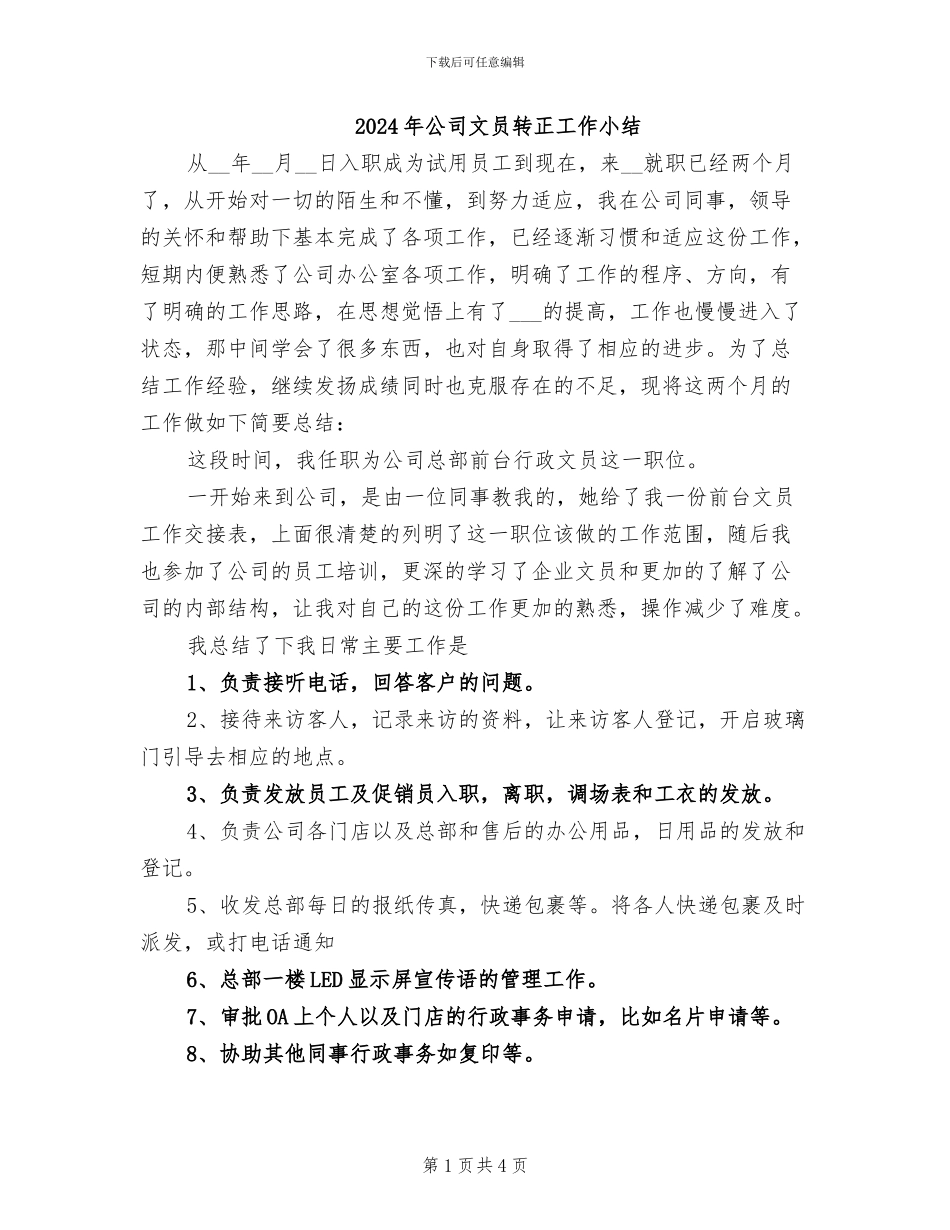 2024年公司文员转正工作小结_第1页