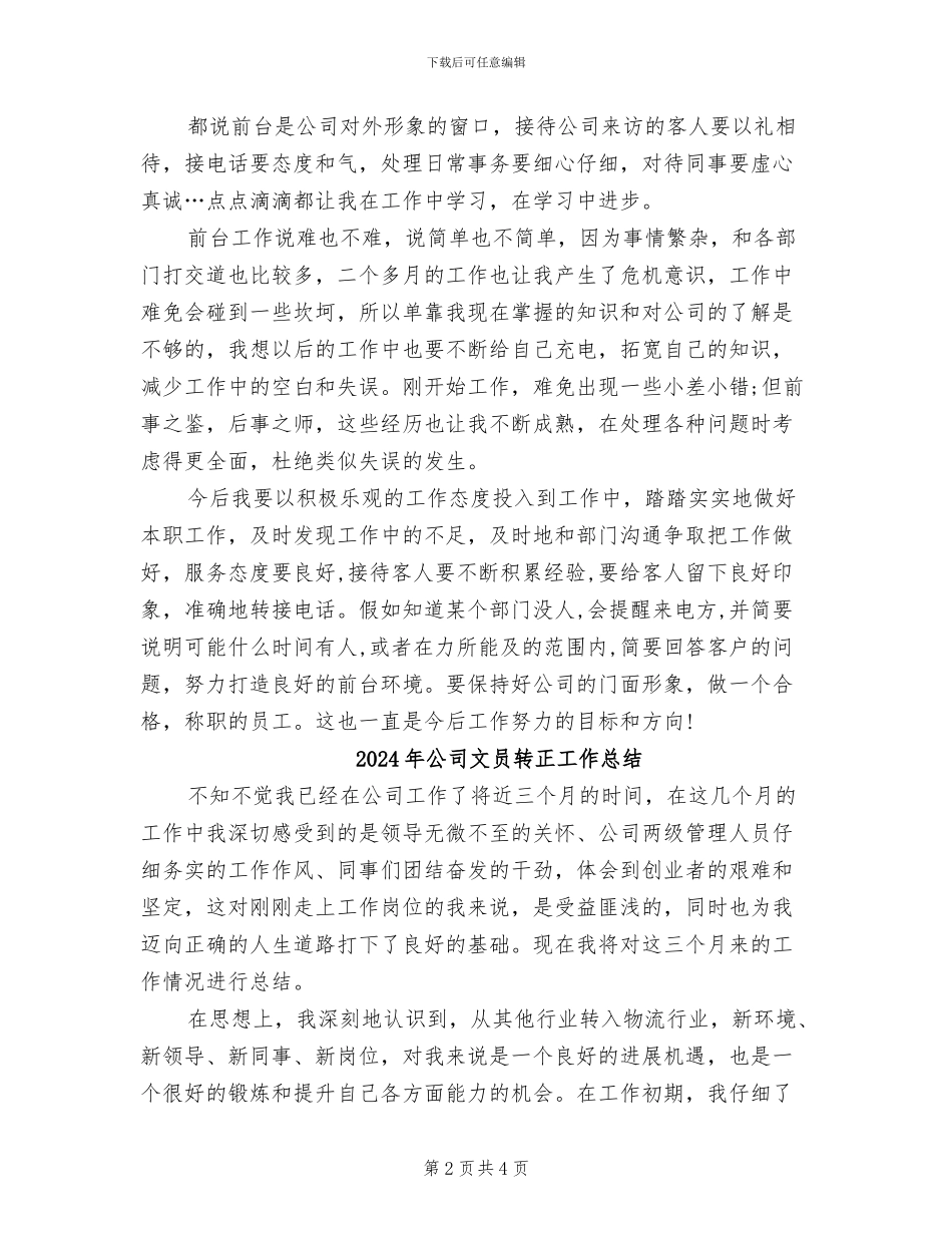 2024年公司文员转正工作小结_第2页