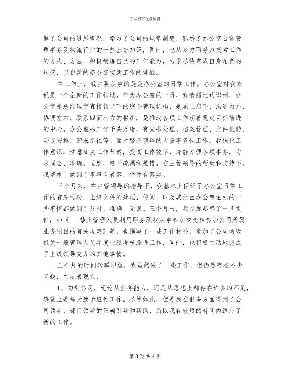 2024年公司文员转正工作小结_第3页
