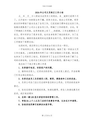 2024年公司文员转正工作小结