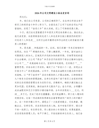 2024年公司文明建设小结会发言词