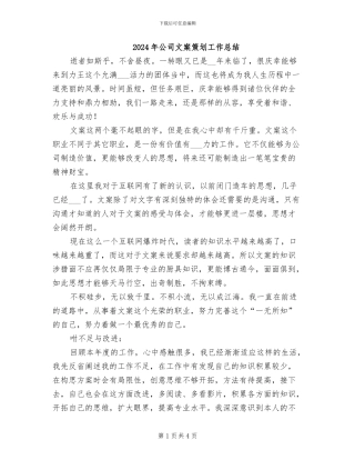 2024年公司文案策划工作总结