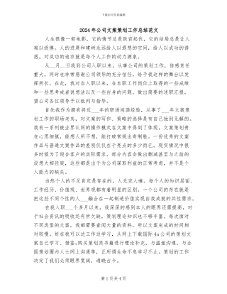 2024年公司文案策划工作总结范文