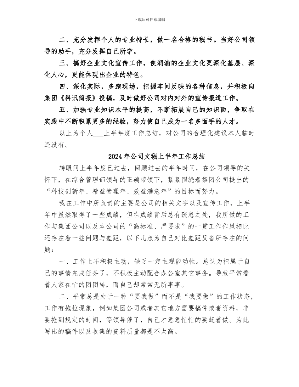 2024年公司文秘上半年个人工作总结_第2页