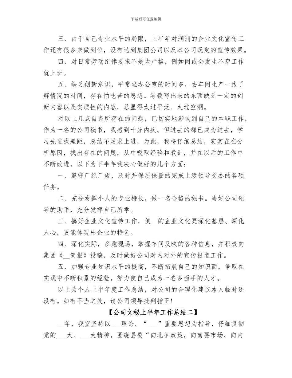 2024年公司文秘上半年个人工作总结_第3页