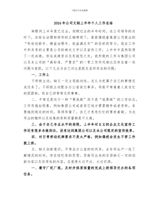 2024年公司文秘上半年个人工作总结