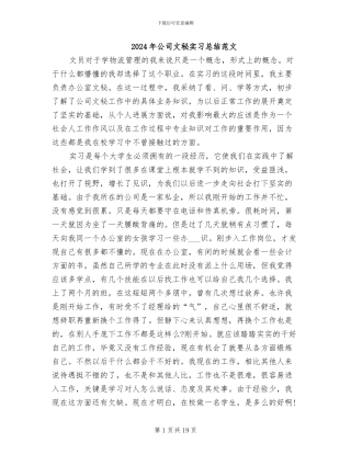 2024年公司文秘实习总结范文