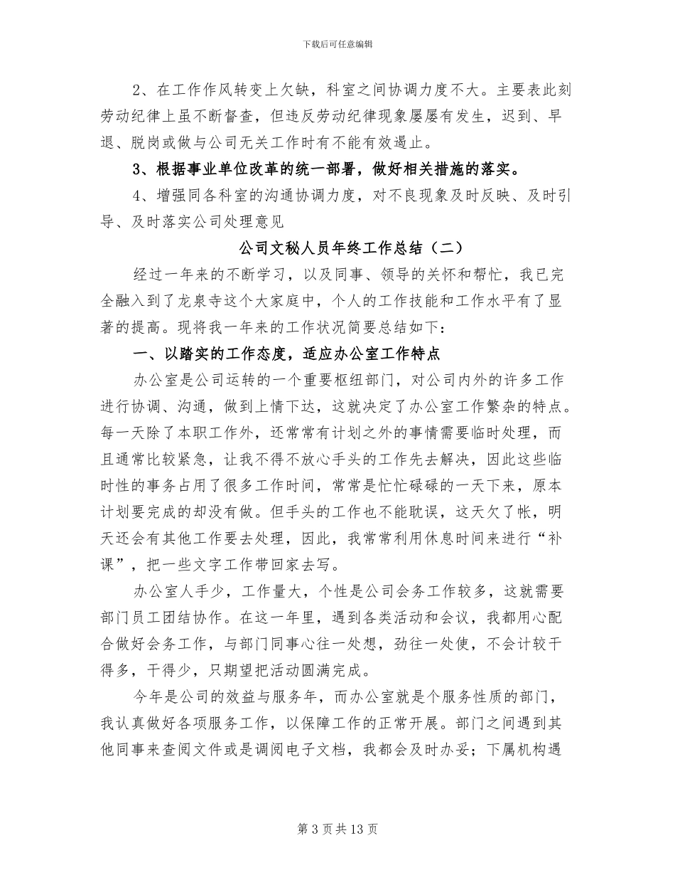 2024年公司文秘人员年终工作总结_第3页