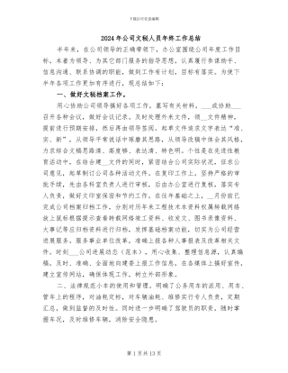 2024年公司文秘人员年终工作总结