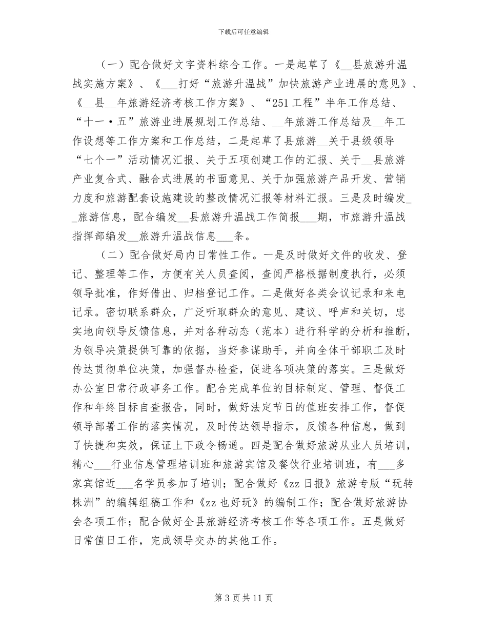 2024年公司文秘个人年度总结_第3页