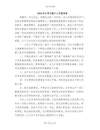 2024年公司文秘个人年度总结