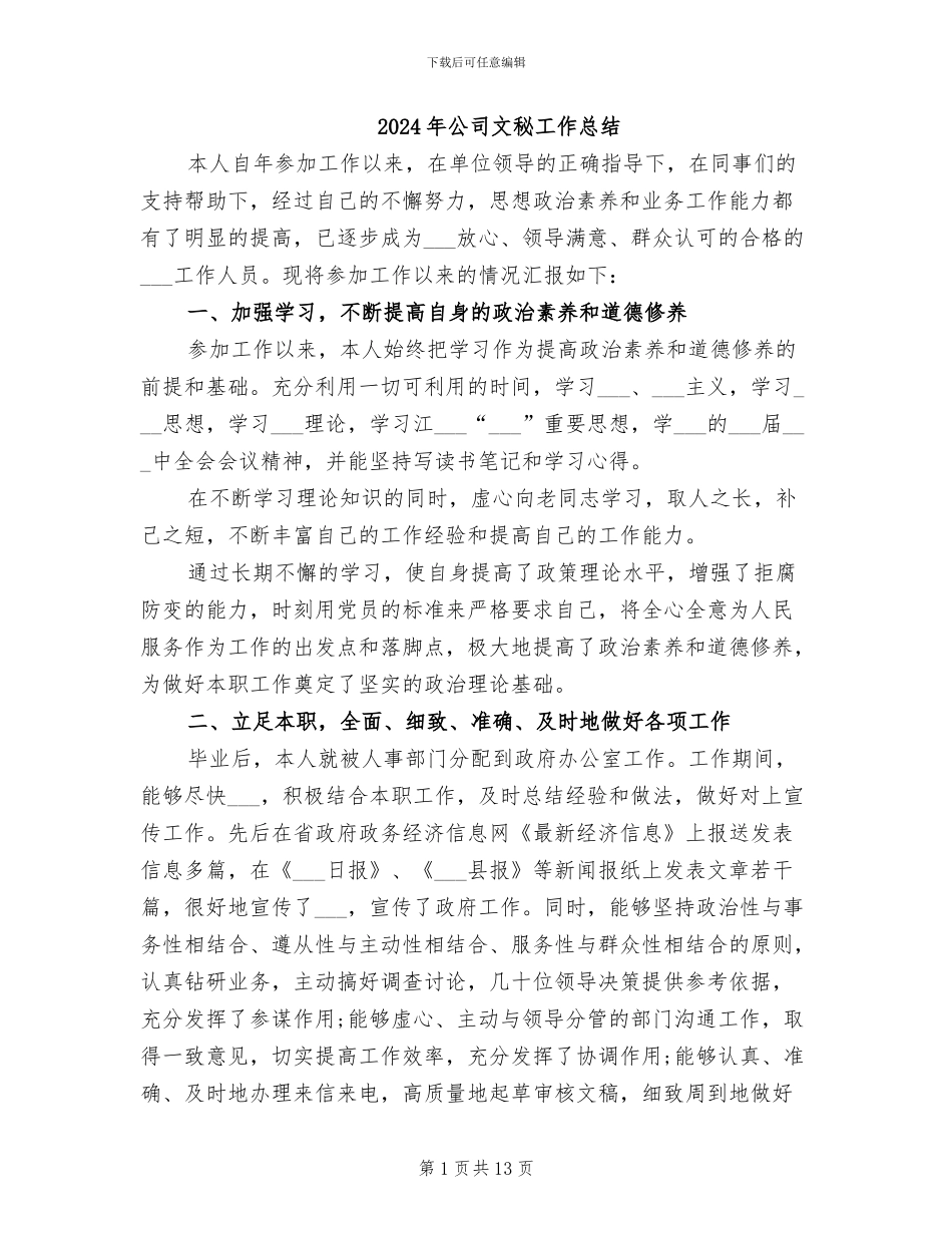 2024年公司文秘工作总结_第1页