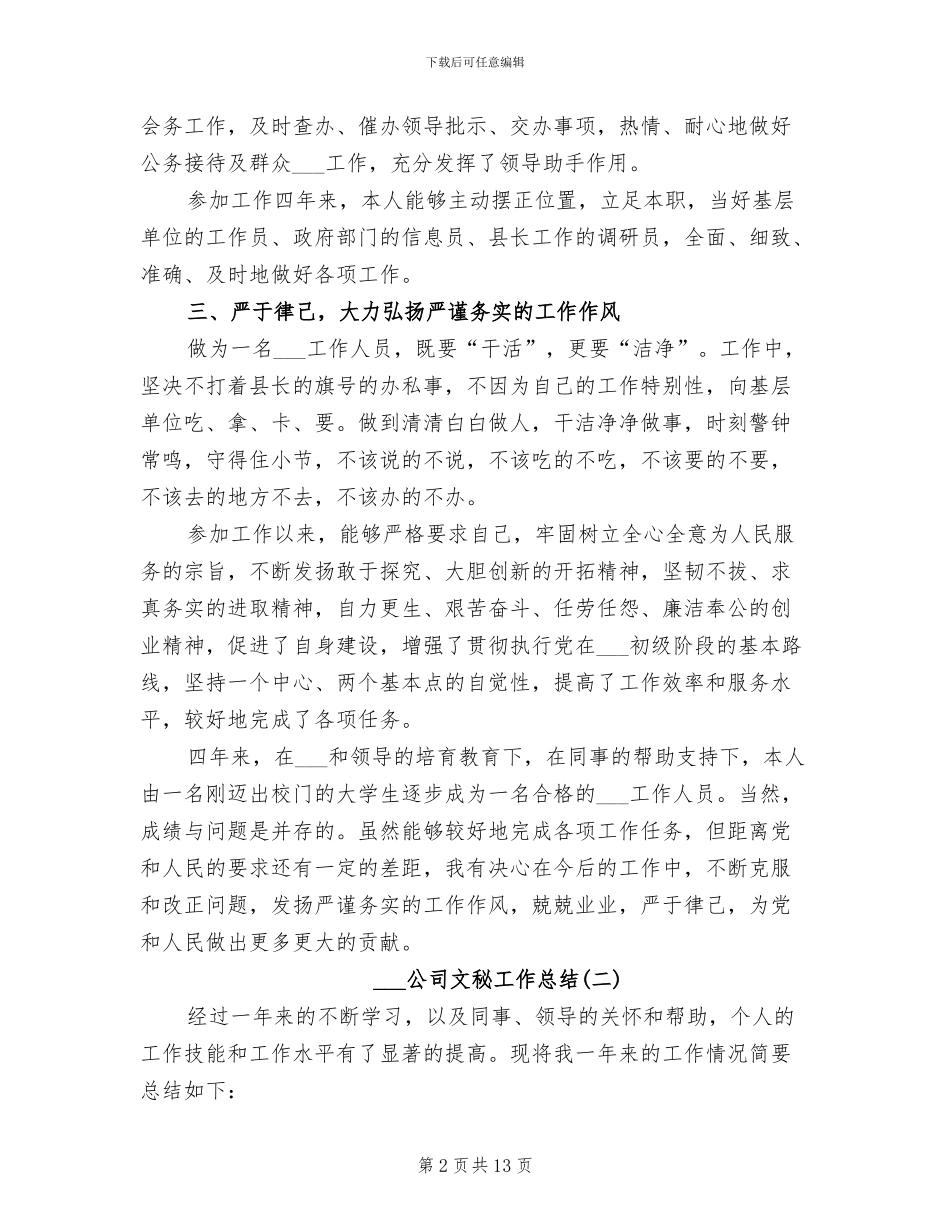 2024年公司文秘工作总结_第2页