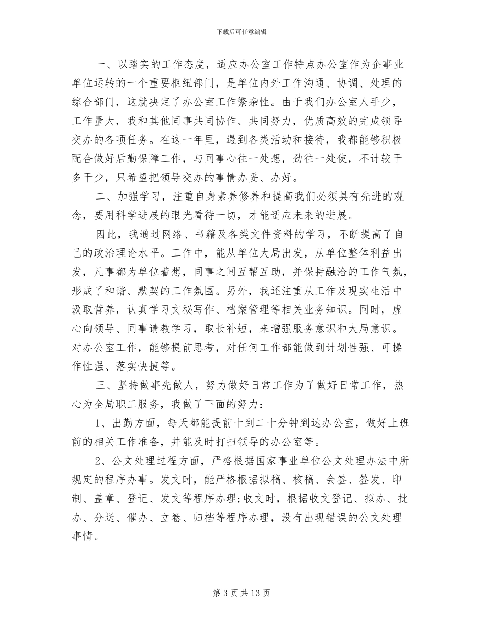 2024年公司文秘工作总结_第3页