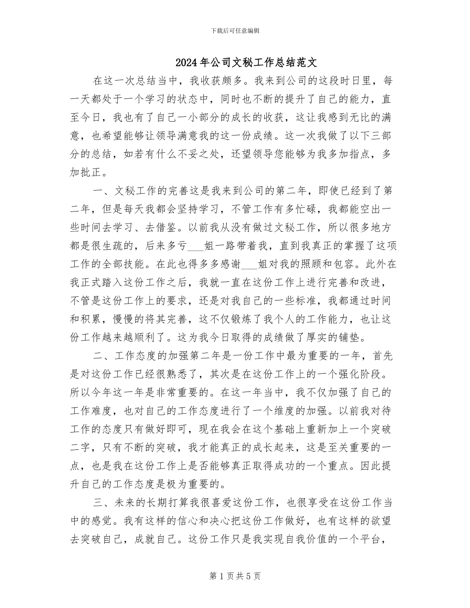 2024年公司文秘工作总结范文_第1页