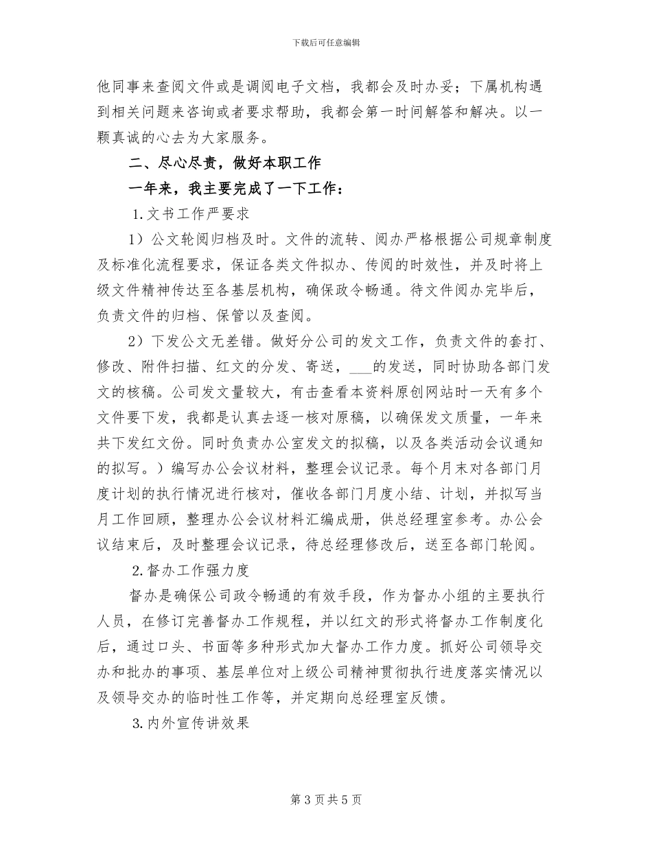 2024年公司文秘工作总结范文_第3页