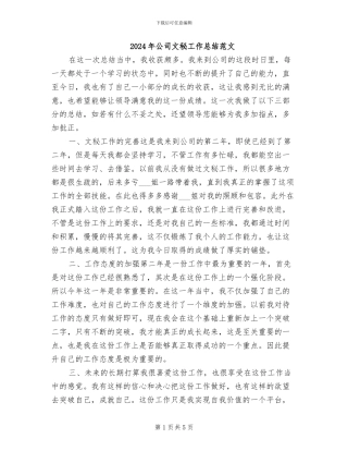 2024年公司文秘工作总结范文