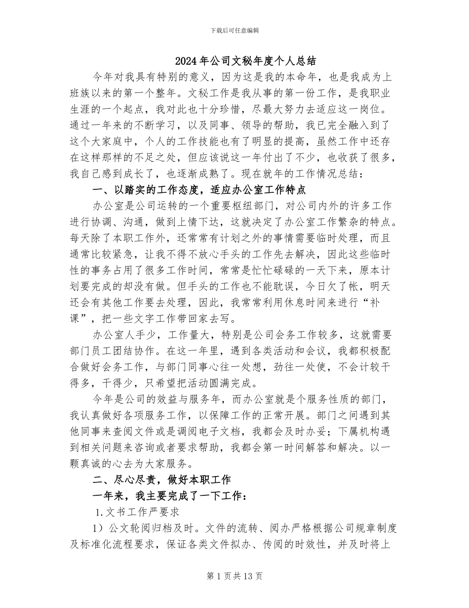 2024年公司文秘年度个人总结_第1页