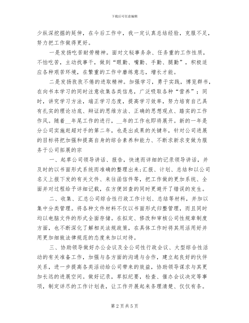 2024年公司文秘者个人总结_第2页