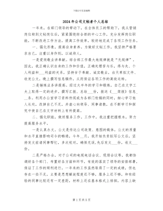 2024年公司文秘者个人总结