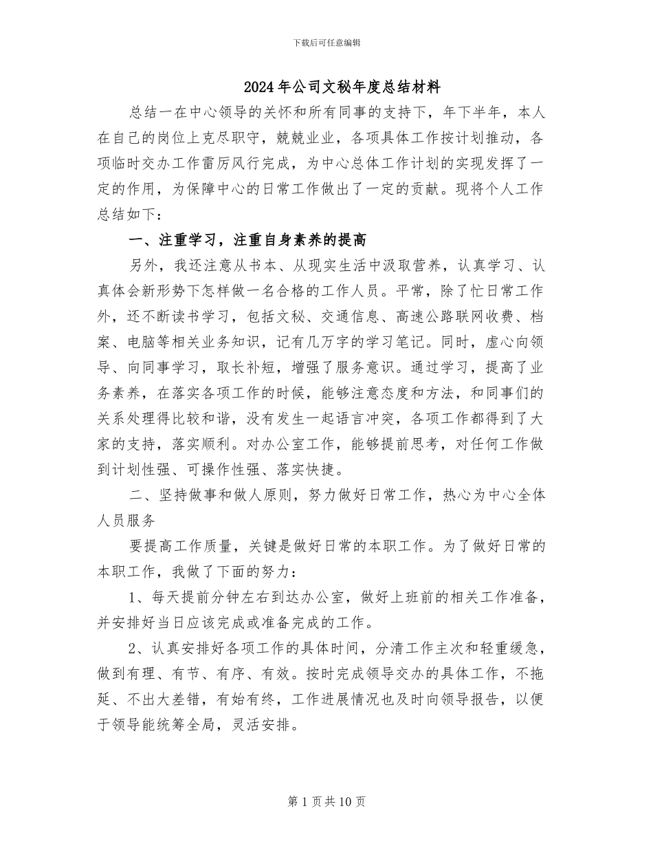 2024年公司文秘年度总结材料_第1页