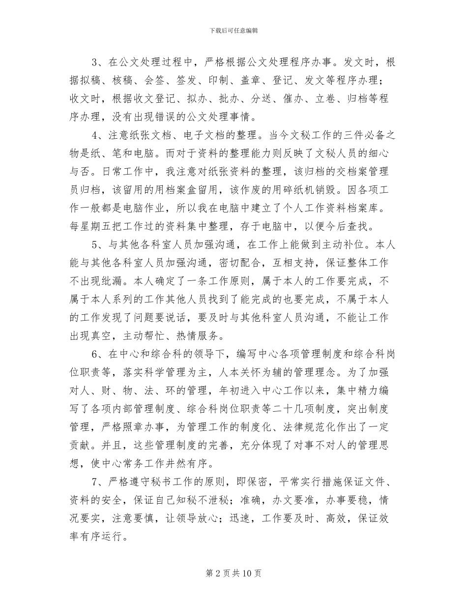 2024年公司文秘年度总结材料_第2页