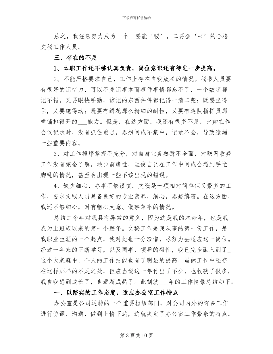 2024年公司文秘年度总结材料_第3页