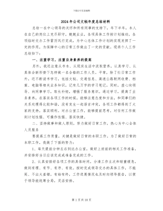 2024年公司文秘年度总结材料