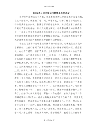 2024年公司文秘试用期转正工作总结