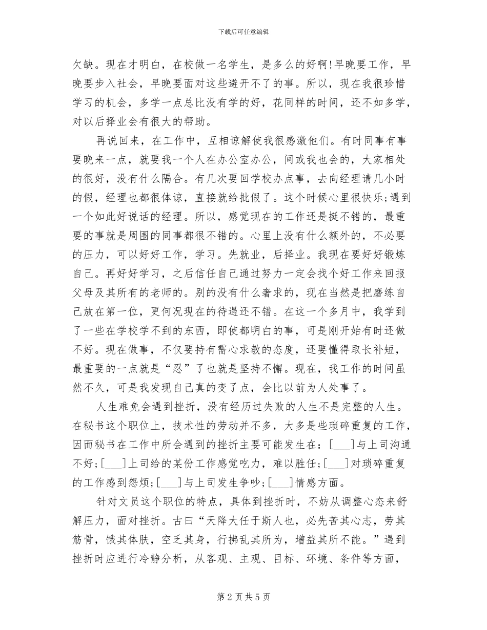 2024年公司文秘试用期转正工作总结范文_第2页