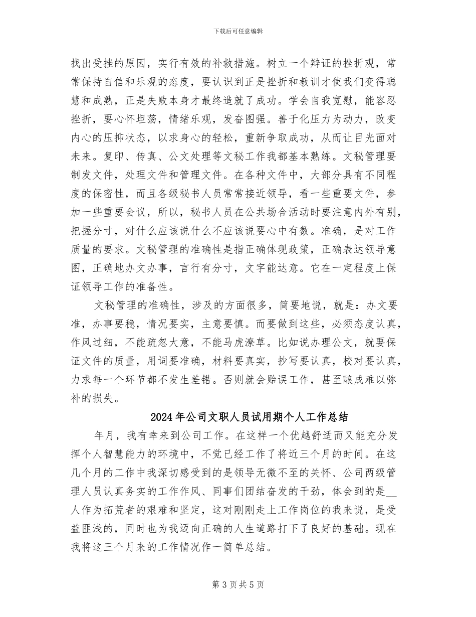 2024年公司文秘试用期转正工作总结范文_第3页