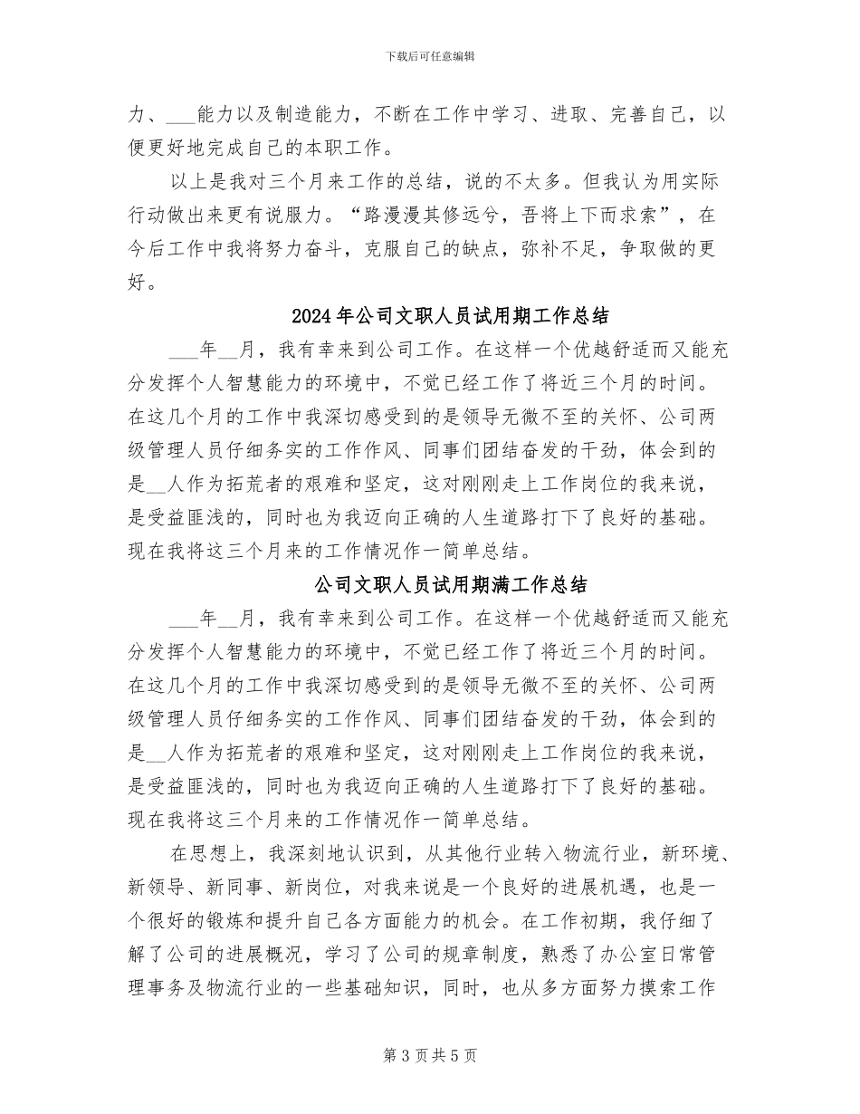 2024年公司文职人员试用期个人工作总结_第3页
