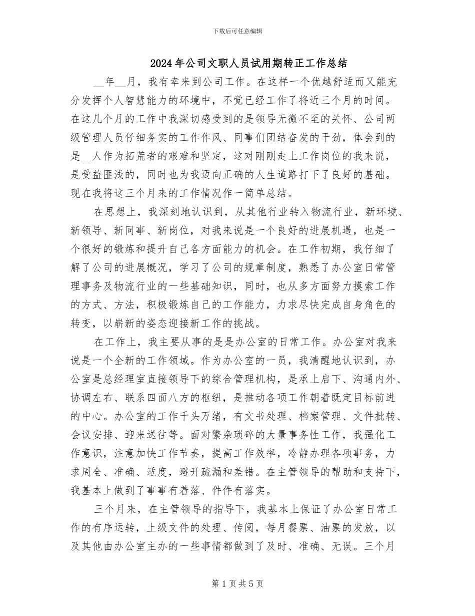 2024年公司文职人员试用期转正工作总结_第1页