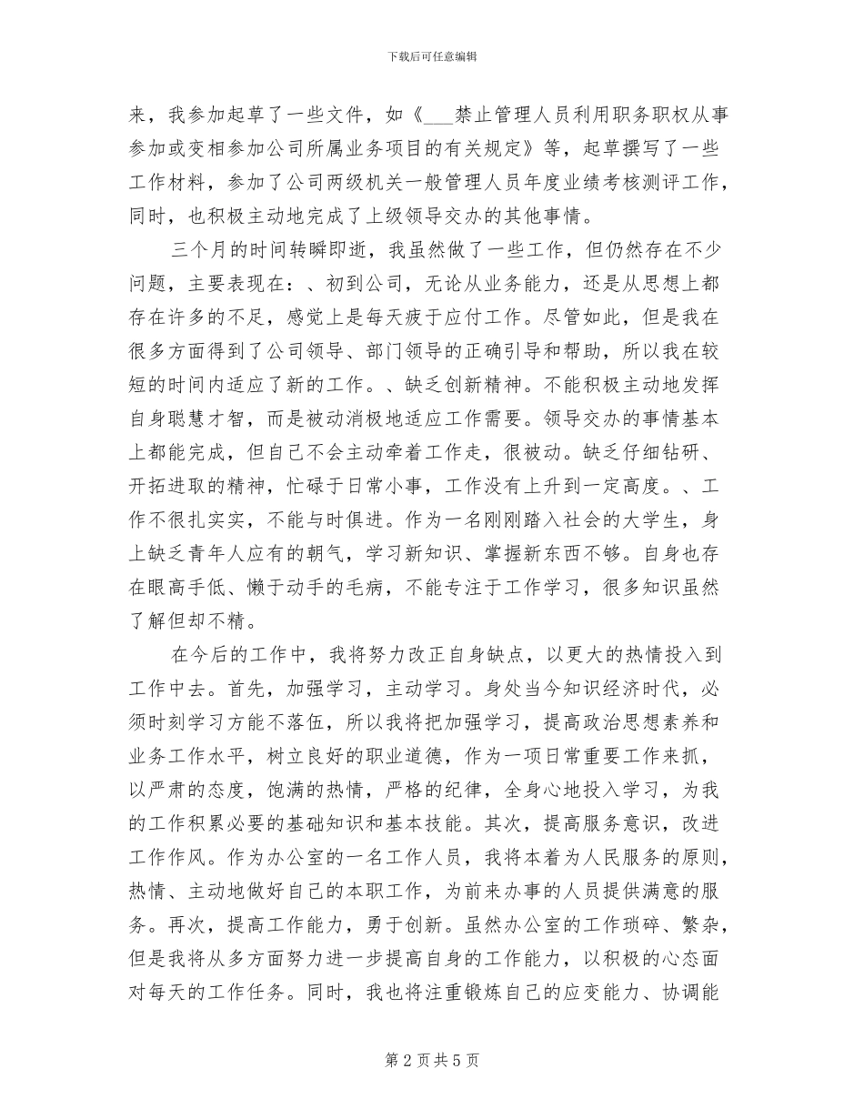 2024年公司文职人员试用期转正工作总结_第2页