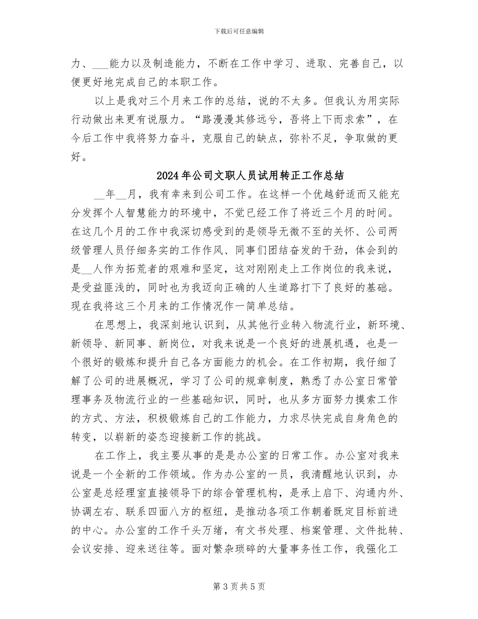 2024年公司文职人员试用期转正工作总结_第3页