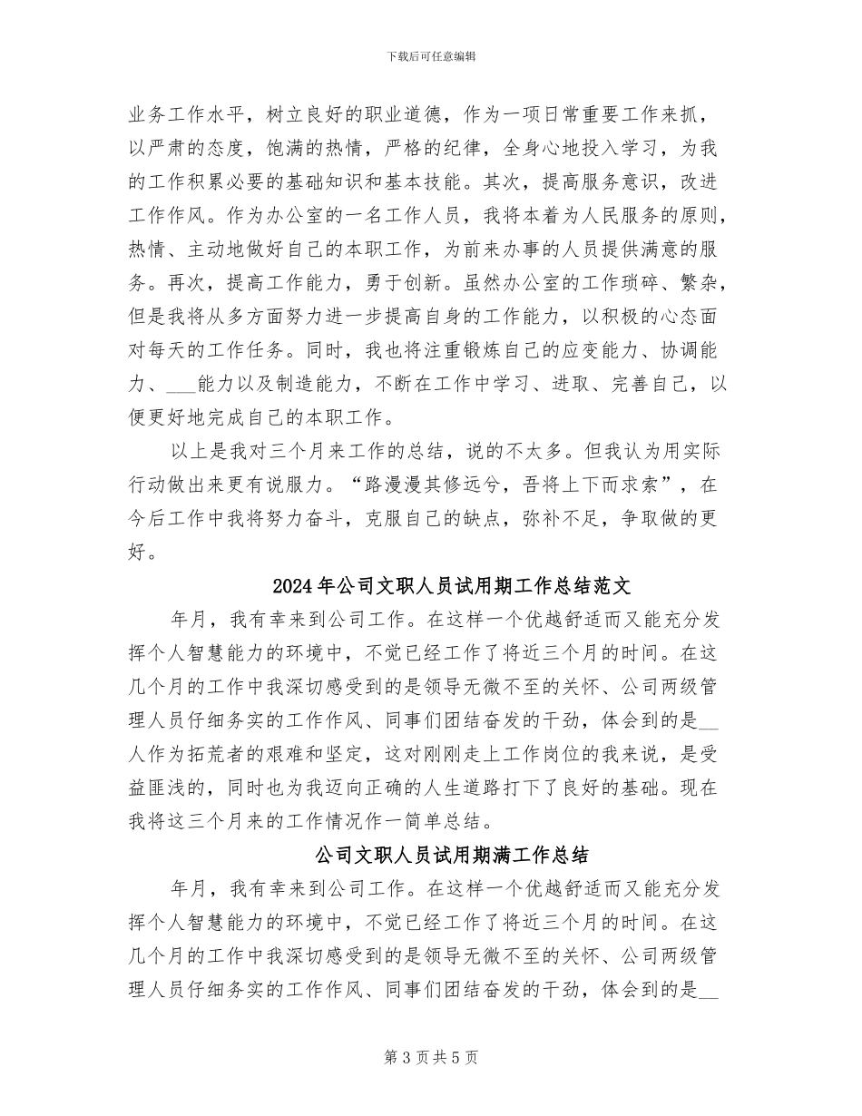 2024年公司文职人员试用期工作总结及转正申请_第3页