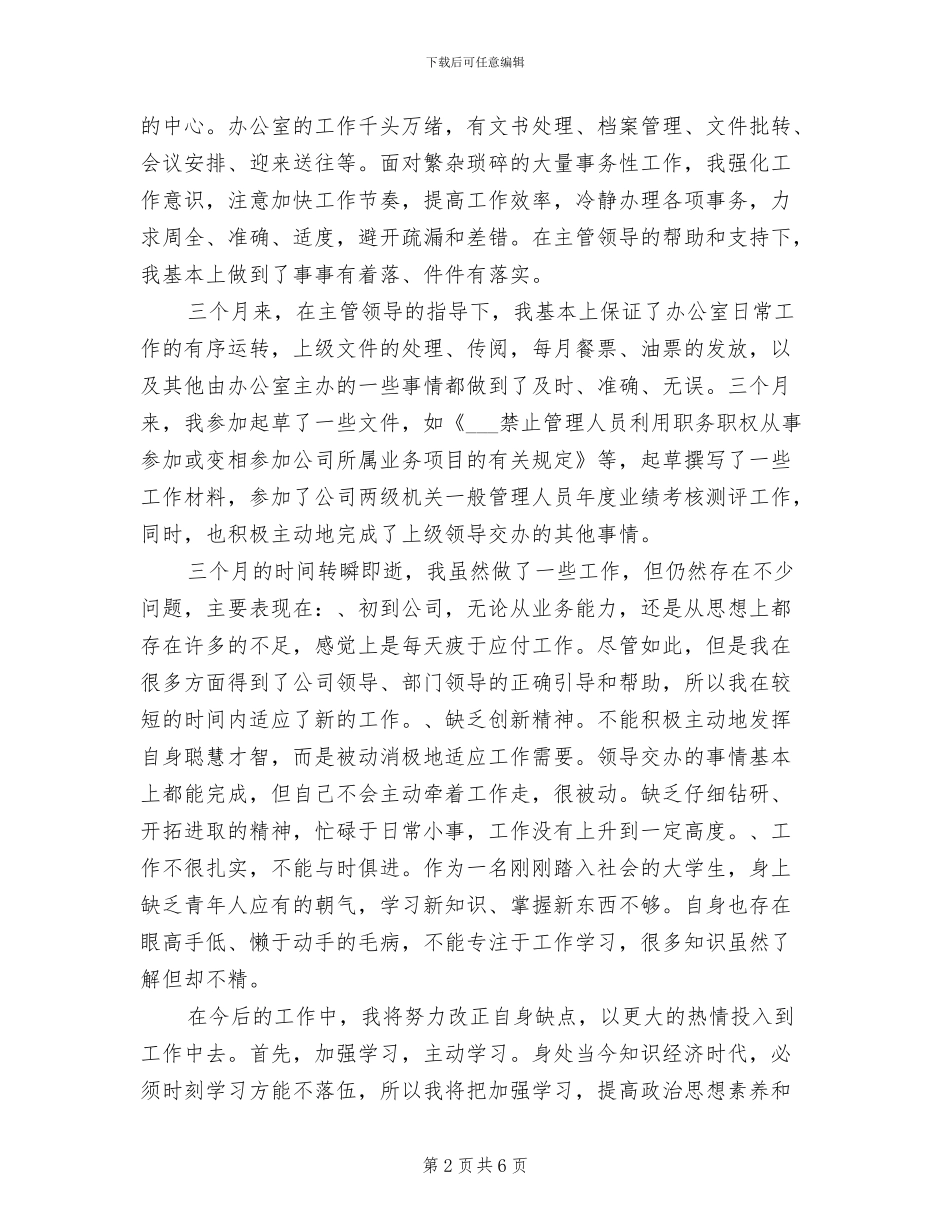 2024年公司文职人员通过试用期工作总结_第2页