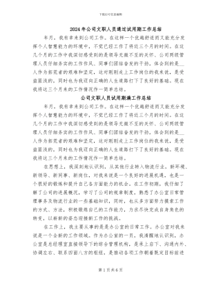 2024年公司文职人员通过试用期工作总结