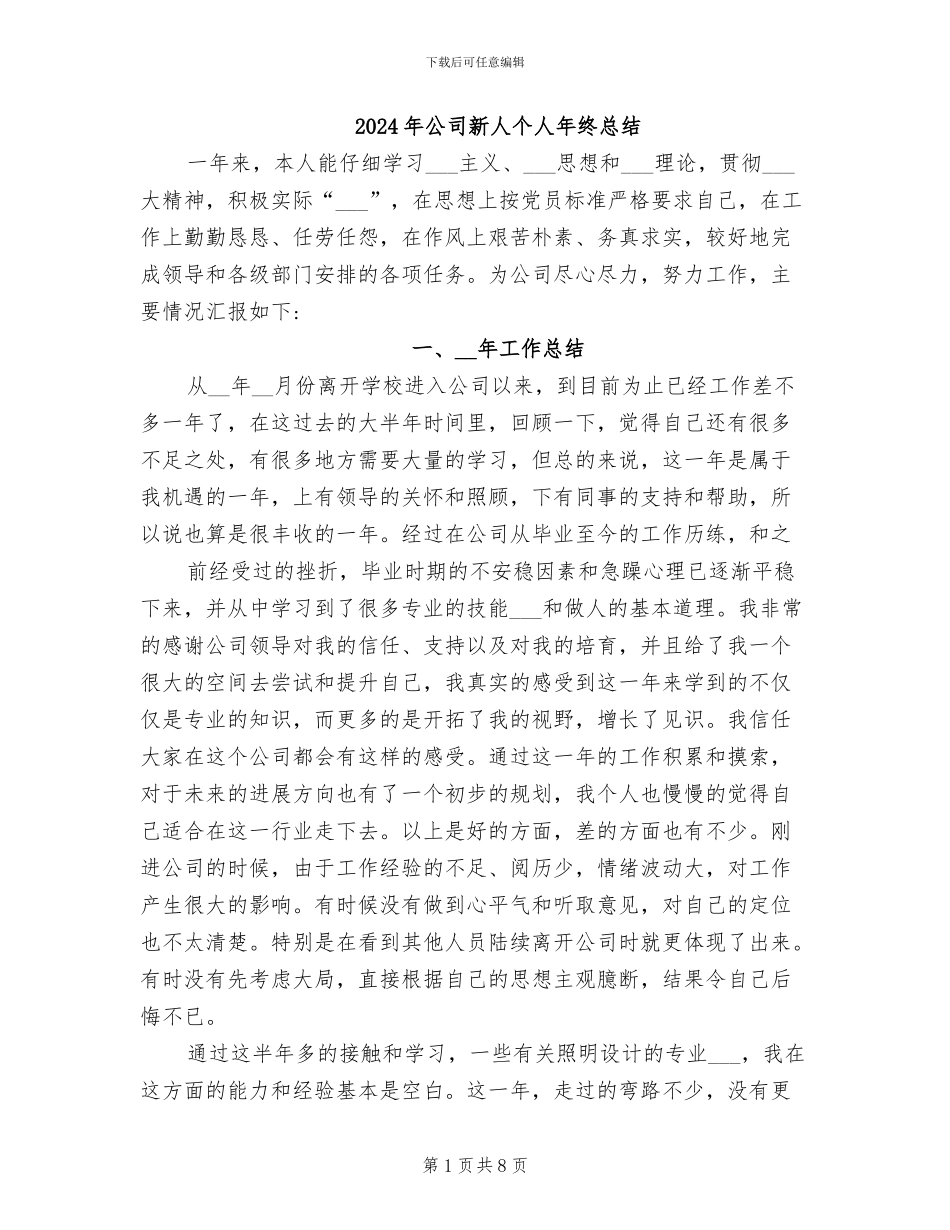 2024年公司新人个人年终总结_第1页