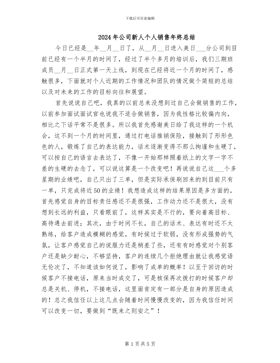 2024年公司新人个人销售年终总结_第1页
