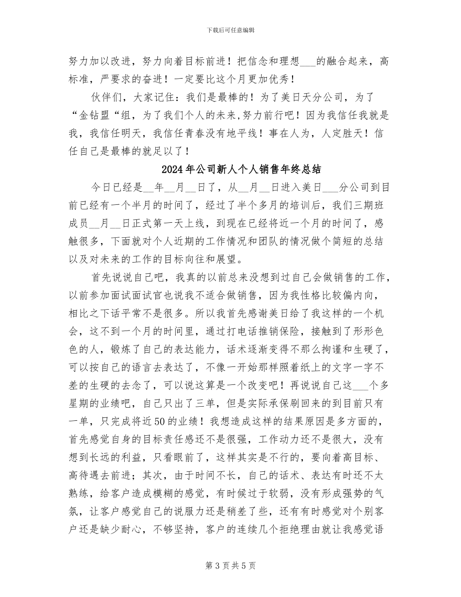 2024年公司新人个人销售工作总结范文_第3页
