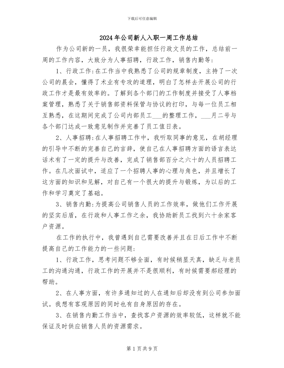 2024年公司新人入职一周工作总结_第1页