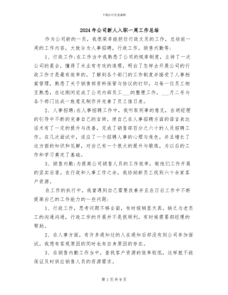 2024年公司新人入职一周工作总结