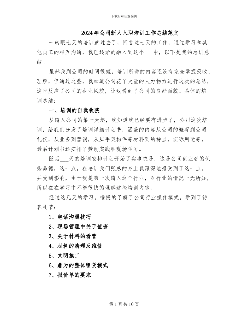 2024年公司新人入职培训工作总结范文_第1页