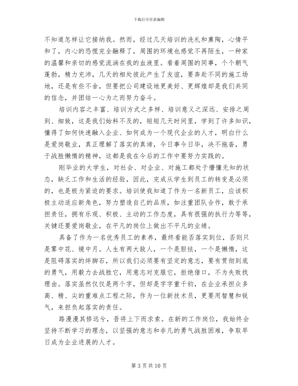 2024年公司新人入职培训工作总结范文_第3页