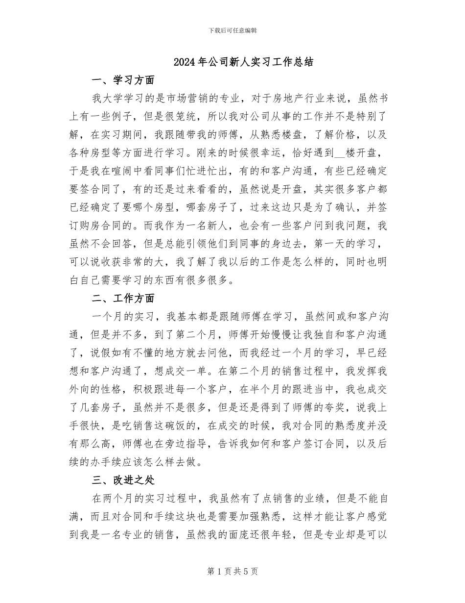 2024年公司新人实习工作总结_第1页