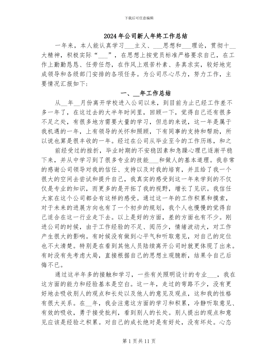 2024年公司新人年终工作总结_第1页